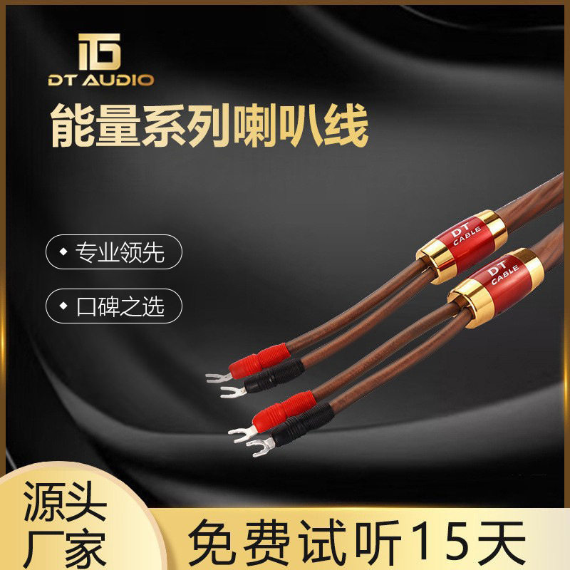 DT能量系列喇叭线纯铜音箱音响线功放喇叭连接线音频低音炮线HIFI