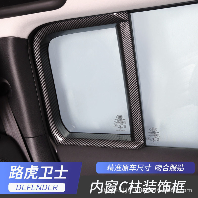 适用于20-25款路虎卫士后排内后窗C柱装饰框内饰改装饰条贴碳纤