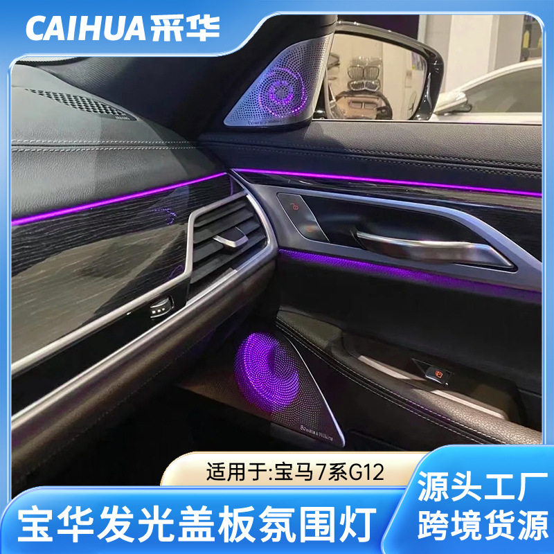 适用于宝马16-21款新7系G12盖板宝华音响喇叭罩A柱面罩改氛围灯效