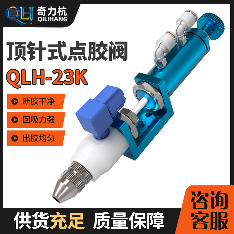 QLH-23K顶针式点胶阀点胶阀千分尺点胶精密点胶阀蓝色胶阀胶枪