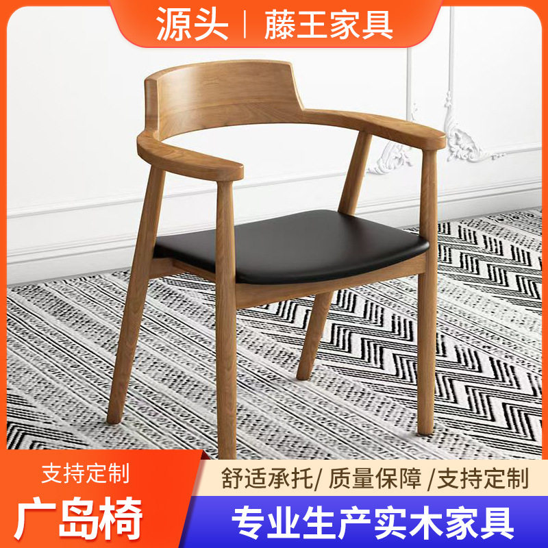 全实木餐椅客厅酒店餐厅咖啡厅会议室洽谈椅日式靠背扶手广岛椅