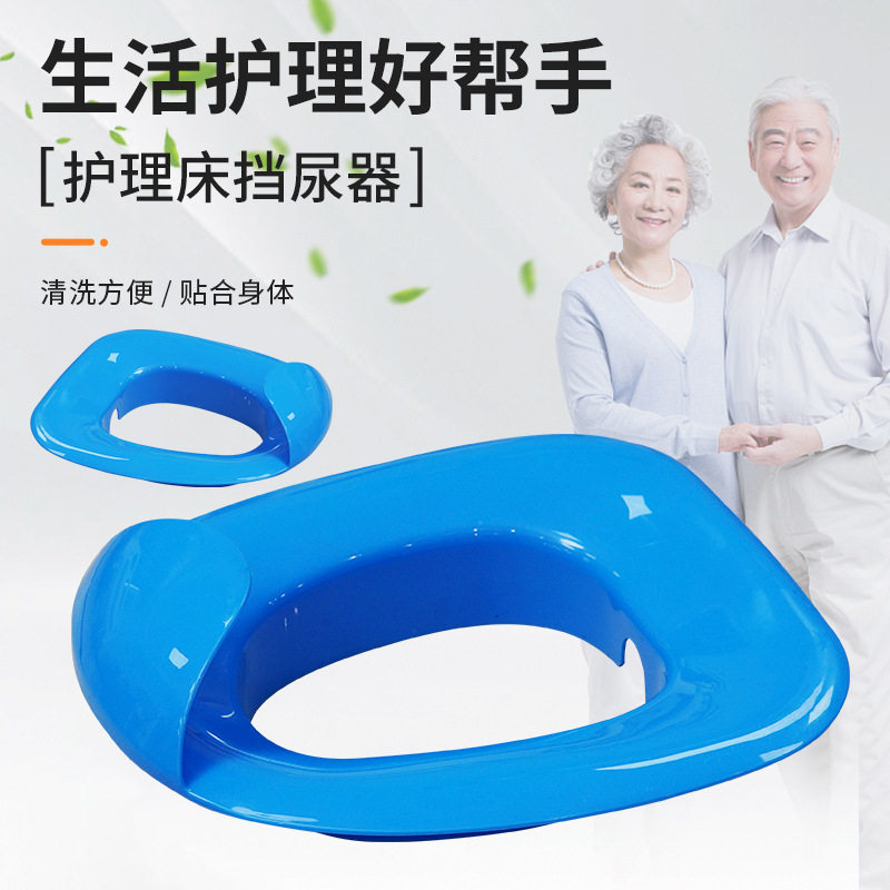 W护理床专用挡尿器 供应医院养老院卧床病人老人防尿溅防脏