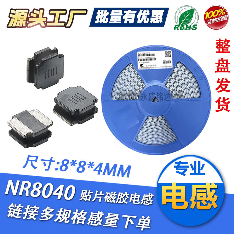 贴片电感NR8040 1/22/33/47/68/100UH功率磁胶尺寸8*8*4源头工厂