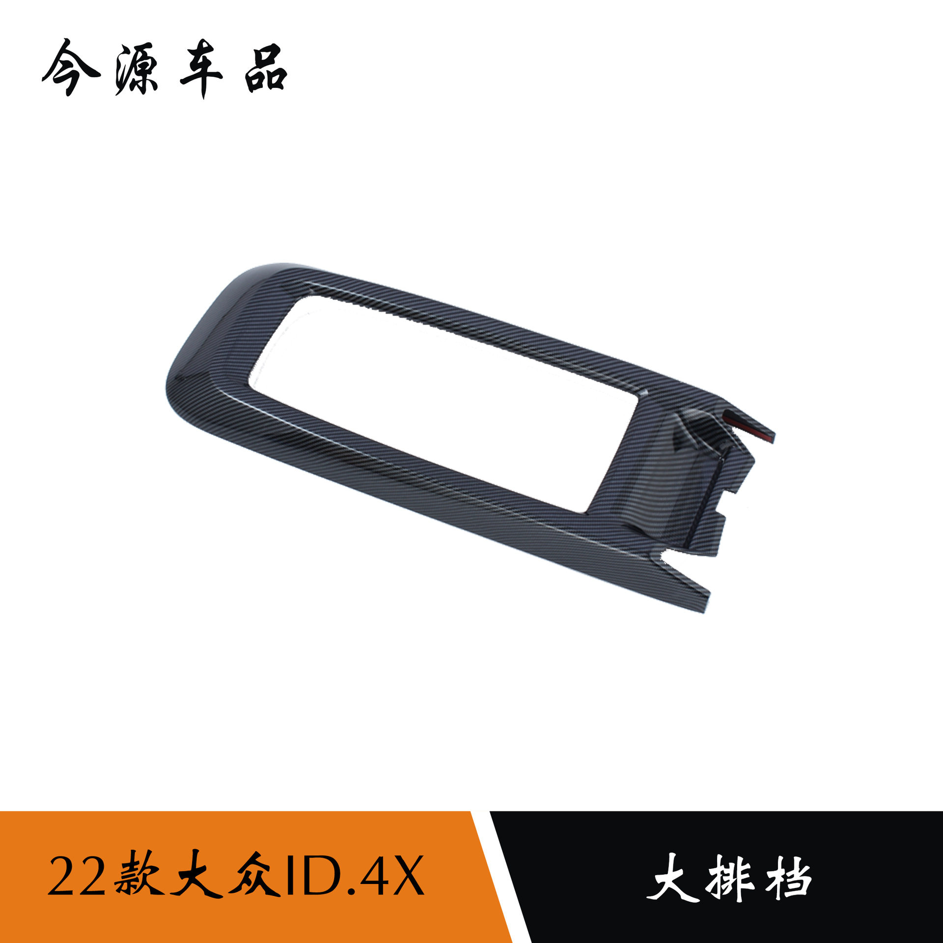 适用于22款大众ID4X档位面板贴内饰改装id6x排挡水杯框汽车改装件