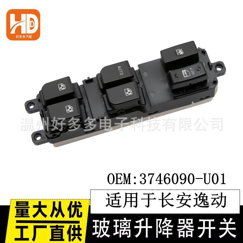 适配12-15长安逸动玻璃升降器开关电动车窗控制按键钮3746090-U01