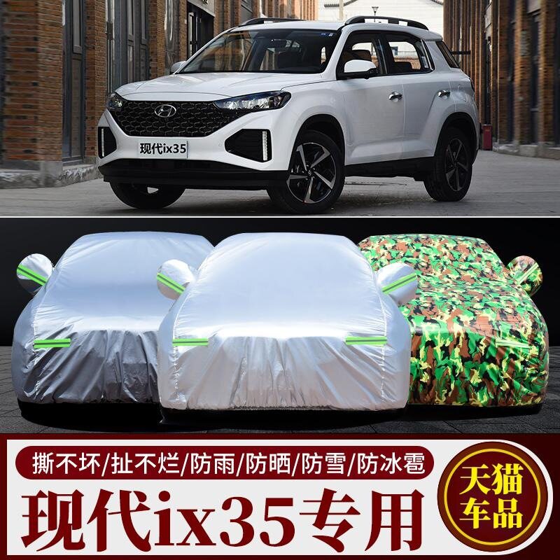 北京现代IX35专用汽车车衣 防晒防雨防尘遮阳隔热厚盖布车罩车套