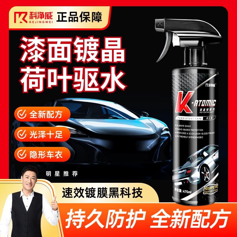 科净威汽车速效镀膜剂养护漆面打蜡抛光疏水车漆打光镀膜喷雾
