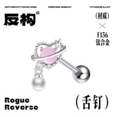 反构粉色锆石舌钉F136防过敏钛合金个性 辣妹风替换钉穿刺饰品
