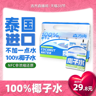 泰国100%椰子水纯天然电解质水孕妇专用进口椰青水NFC果汁饮料0脂