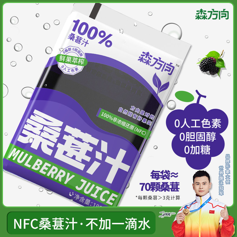森方向100%桑葚汁NFC纯果汁0添加防腐剂饮料桑椹汁桑果汁旗舰店