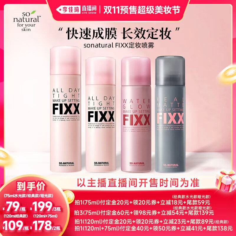 【李佳琦双11超级爆品节付定金】预售SONATURAL韩国FIXX定妆喷雾