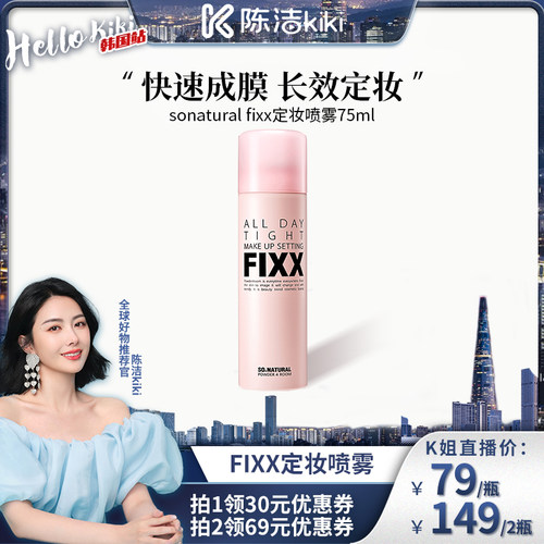 fixx定妆喷雾经典款75ml