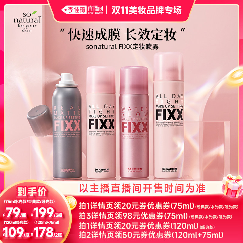 【李佳琦双11美妆品牌专场】SONATURAL韩国FIXX定妆喷雾