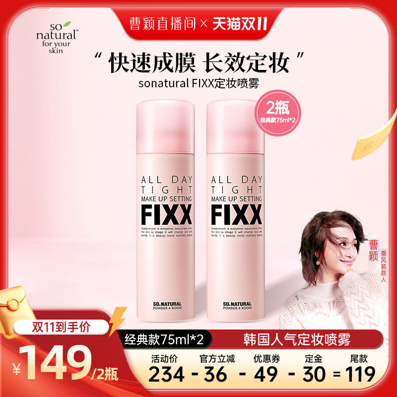 【曹颖甄选】预售韩国正品FIXX定妆喷雾长效持妆经典款75ml2瓶装