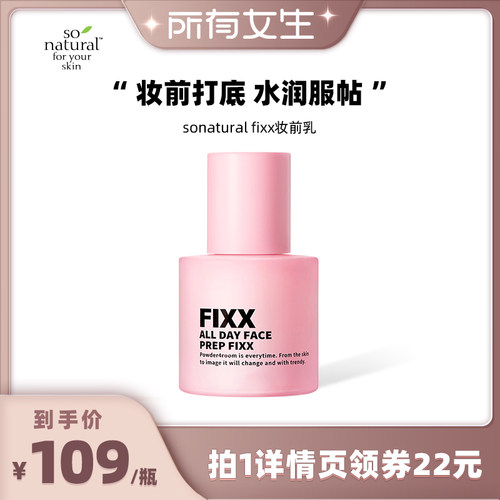 sonaturalfixx妆前乳隐形毛孔