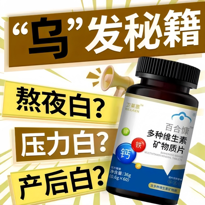 正品卫恩复合维生素d3白发多维矿物质片免疫官方旗店提高莱b族