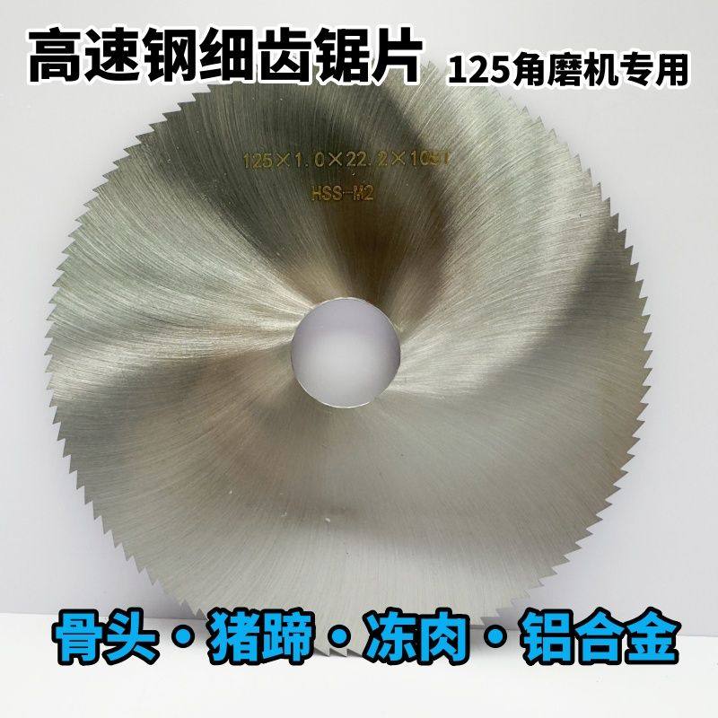 125型内孔22mm猪脚高速钢锯片骨头金属超薄切割片磨机细齿圆锯片