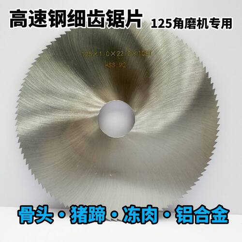 125型内孔22mm猪脚高速钢锯片骨头金属超薄切割片磨机细齿圆锯片