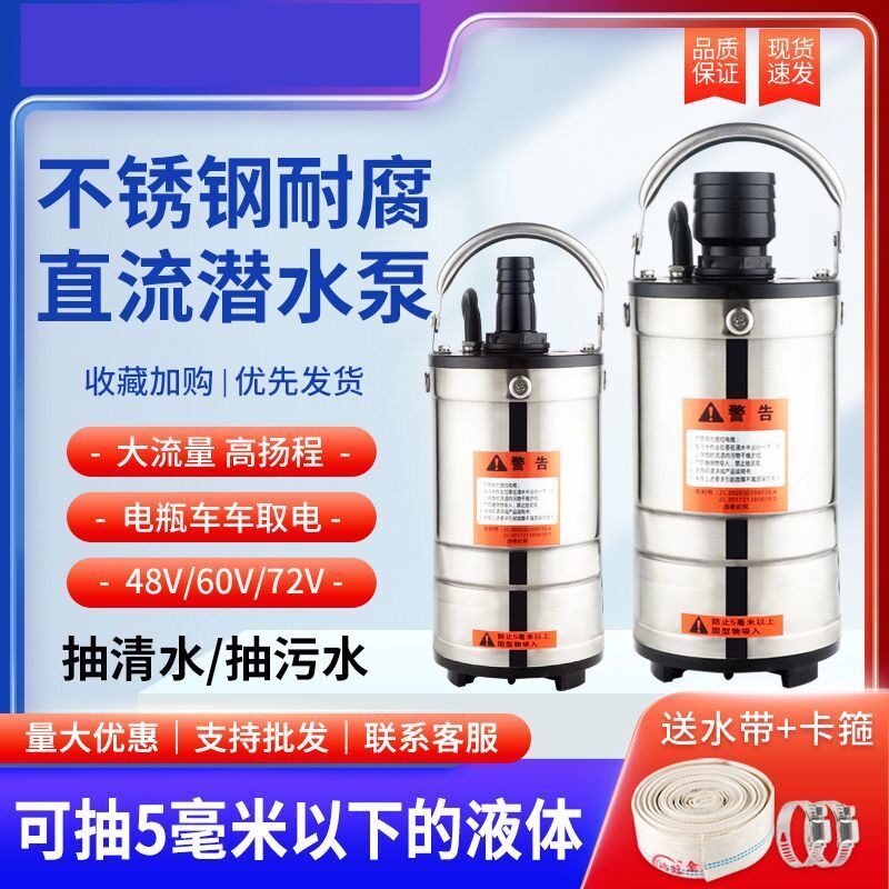 48V60V72V不锈钢无刷直流污水泵电瓶车水桶式清水污水直流潜水泵