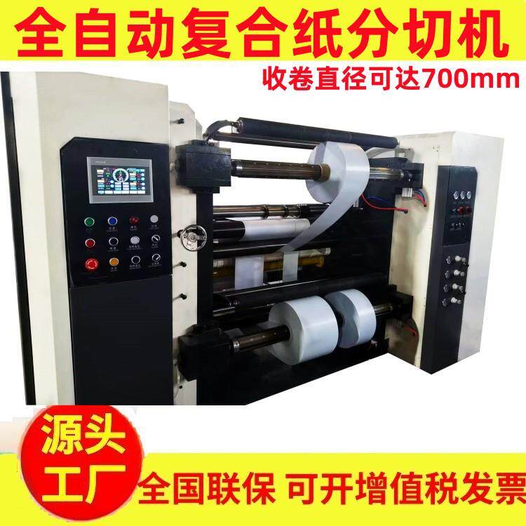 高速卷筒纸分切机白卡纸分切复卷机水松纸分条机自动淋膜纸分切机