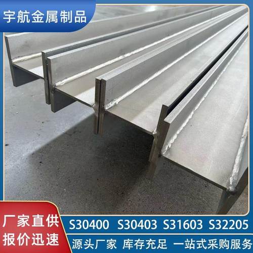 S30400不锈钢H型钢S30408S30403S32750工字钢钢结构焊接型材