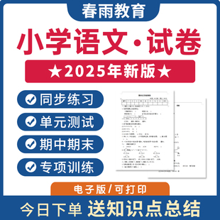 检测期中测试期末测试全套电子版 小学语文试卷试题一二三四五六年级上册下册作业同步练习题专项训练单元 资料 部编版 2025新版