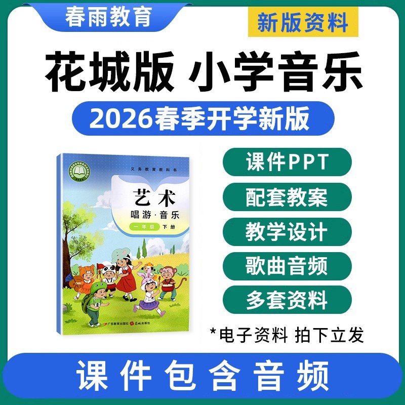 2026春新版 花城版小学音乐课件ppt教案配套新课标教学设计备课素材歌曲音频艺术唱游一二三四五六年级上册下册优质公开课电子版