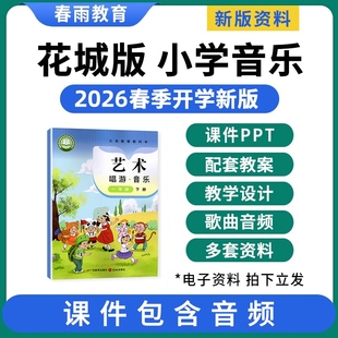 2026春新版 花城版小学音乐课件ppt教案配套新课标教学设计备课素材歌曲音频艺术唱游一二三四五六年级上册下册优质公开课电子版