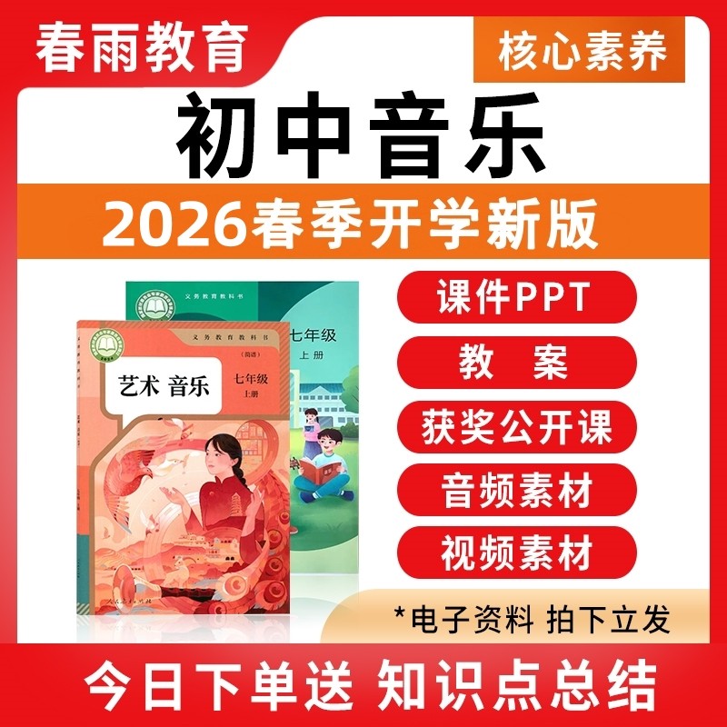 2026春新 人教版人音版初中音乐课教案配套课件ppt备课教学设计艺术音频曲谱核心素养优质公开课七八九年级上册下册初一二三电子版