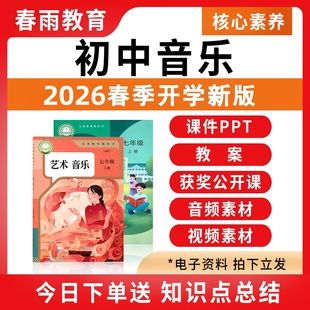 2026春新 人教版人音版初中音乐课教案配套课件ppt备课教学设计艺术音频曲谱核心素养优质公开课七八九年级上册下册初一二三电子版
