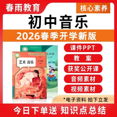 2026春新版初中音乐课件PPT教案