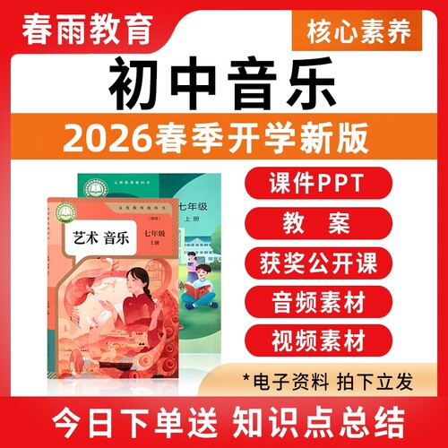 2026春新版初中音乐课件PPT教案