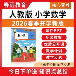 2026春季新版 人教版小学数学ppt课件教案新课标核心素养备课新教材教学设计配套电子版资料一二年级三四五六上册下册优质公开课