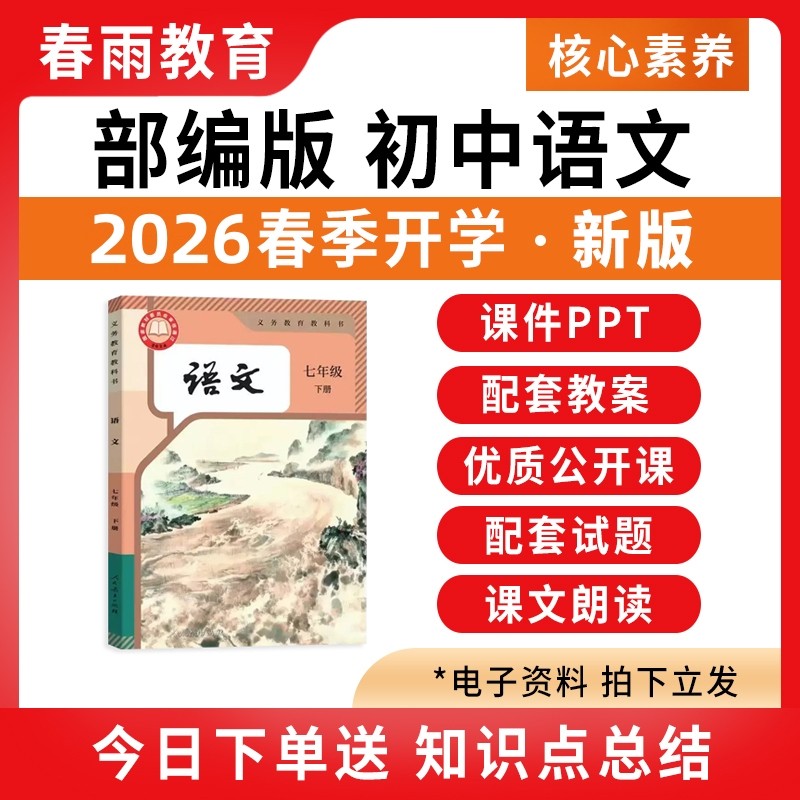 2026春季新版 部编版人教版初中语文ppt课件全套配套新课标核心素养教案教学设计优质公开课七八九年级上册下册初一二三电子版资料
