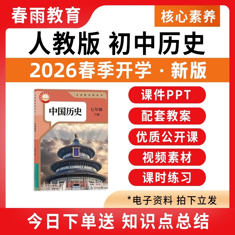 2026春新版 人教版部编版初中历史课件ppt教案备课配套教学设计新课标核心素养优质公开课七八九年级上册下册初一初二三电子版资料 - 春雨教育店出品