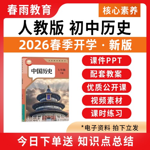 2026春新版初中历史课件PPT教案