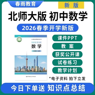 2026年春新版 北师大版初中数学ppt课件教案配套新课标教学计划同步练习题七八九年级上册下册初一初二三优质公开课视频电子版资料