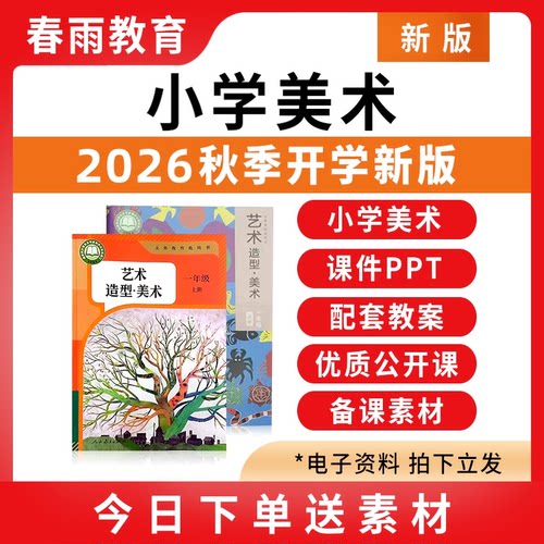 2026秋新版小学美术课件PPT教案