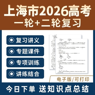 2026年上海市 高三新高考总复习资料一轮二轮讲义课件PPT专题专项练习全套知识点总结语文数学英语物理化学生物政治地理历史电子版