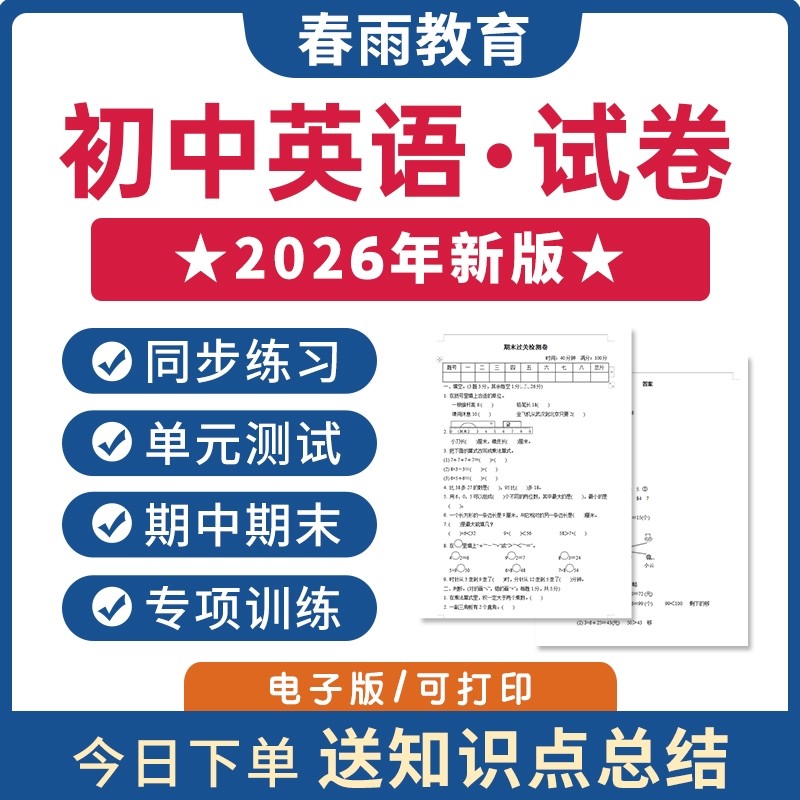 2026新版 人教版初中英语试卷含听力解析七八九年级上册下册初一二三同步练习题专项训练单元检测期中测试期末测试全套电子版资料