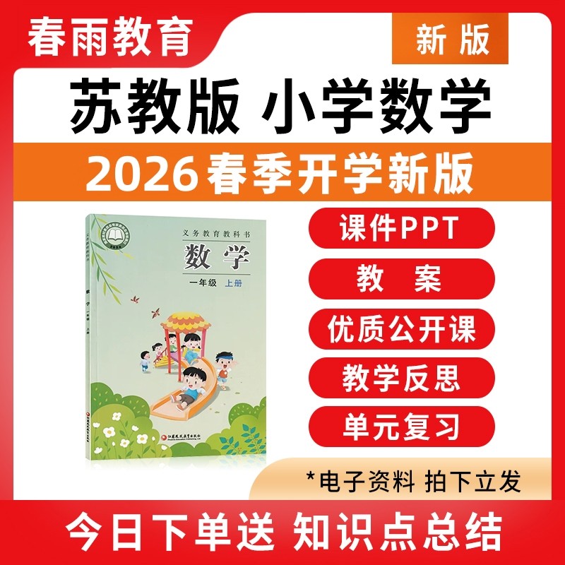 2026春季新版 苏教版小学数学课件ppt教案备课配套教学设计优质公开课视频练习题期中期末试卷一二三四五六年级上册下册电子版资料 - 春雨教育店出品