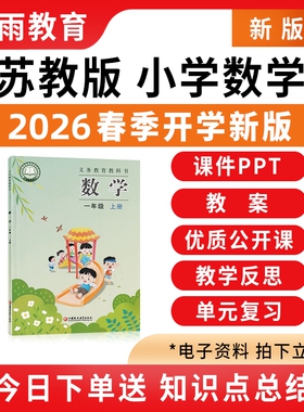 2026春季新版 苏教版小学数学课件ppt教案备课配套教学设计优质公开课视频练习题期中期末试卷一二三四五六年级上册下册电子版资料