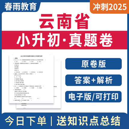 2026年云南省小升初历年真题卷电子版各区名校分班考语文数学英语试卷知识点总结梳理汇总昆明市电子版2025教师版学生版资料含解析