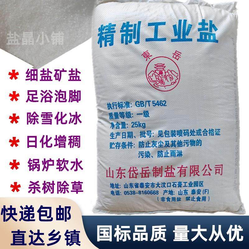 工业盐细盐足浴搓脚泡脚火盐融雪剂盐除草锅炉软水氯化钠日化增稠,标准件/零部件/工业耗材,滤料,淘宝优惠券,粉丝福利购,淘宝优惠卷