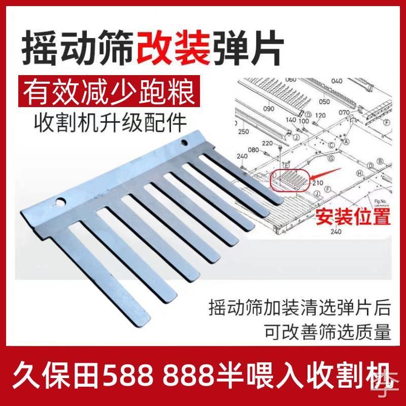 久保田收割机588 788 888收割机配件振动筛改装防跑粮清选弹片厚
