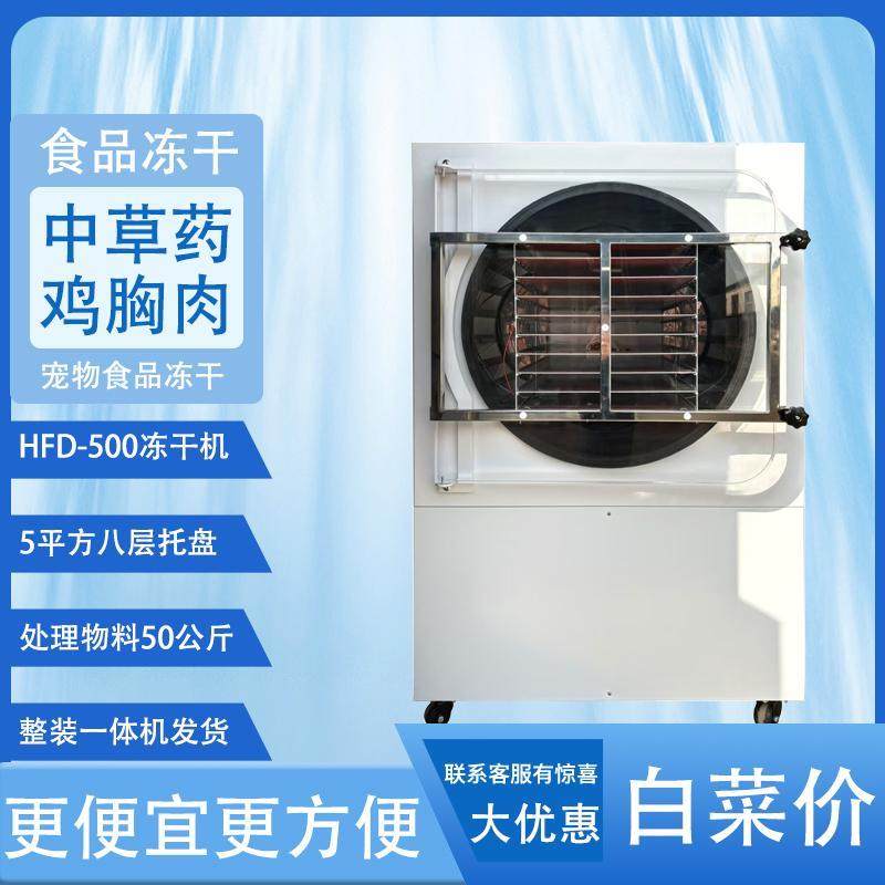 5平方冻干机宠物食品牛羊鸡肉果蔬燕窝虫草中草药真空冷冻干燥机