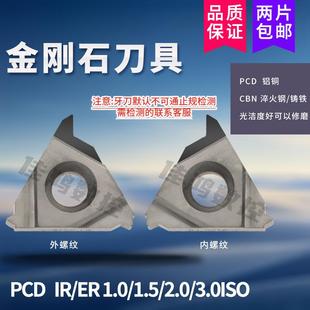 金刚石螺纹刀片PCD 16IR/ER1.0/1.25/1.5/2.0/3.0牙刀粒 固定螺距