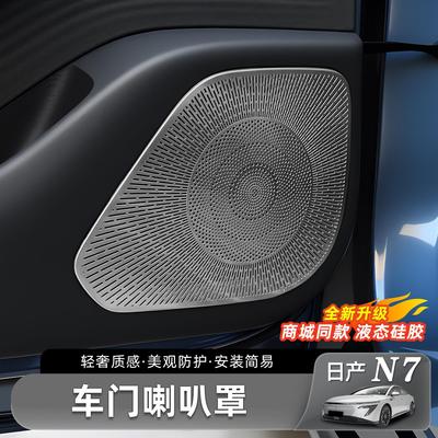 适用于日产N7车门喇叭罩门板四门防护装饰贴汽车改装内饰用品配件