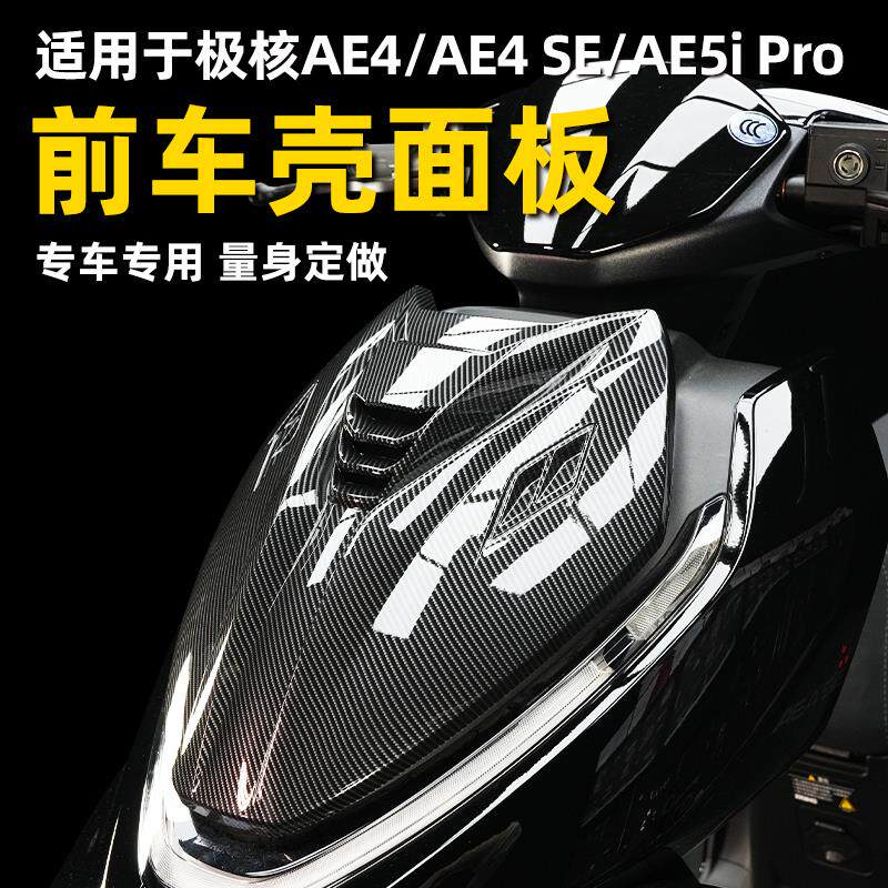 适合极核AE4 /AE4SE /AE5ipro电动车改装专用外壳挡风板前盖板