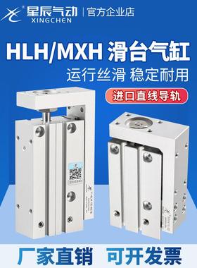 星辰HLH小型精密直线导轨滑台气缸MXH10/6/16/20-10X20X30*40*50